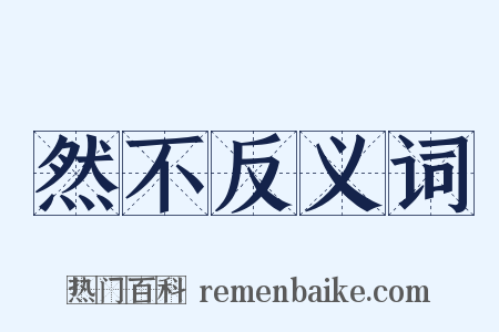 然不反义词是什么意思的图片